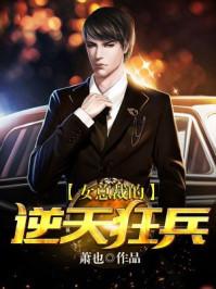 免费听书女总裁的逆天狂兵