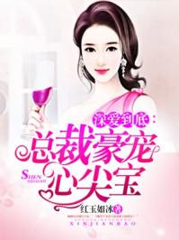 总裁深度爱免费阅读完整版