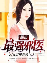 都市最强邪医楚扬苏芷洛
