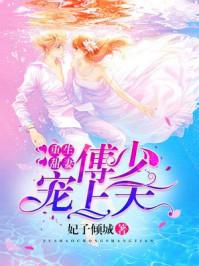 重生甜妻傅少宠上天 第14章