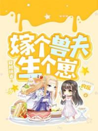 穿越远古嫁个兽夫生个崽全文阅读