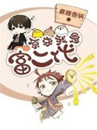 原来我是富二代免费观看