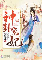 神卦宠妃目录