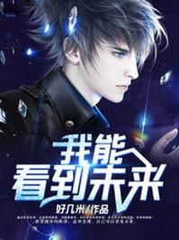 都市我能预知未来
