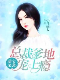总裁爹地高调宠
