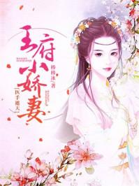 王府妻