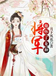 将军他怀了龙种双男主百度