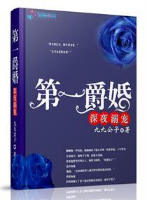 第一伯爵夫人免费阅读