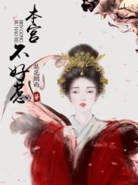 本宫不好惹漫画