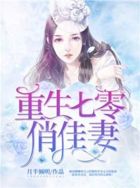 重生七零俏佳妻盛安宁