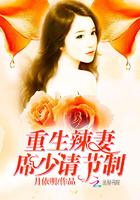 席少的心尖小娇妻免费阅读