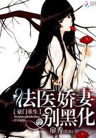 重生法医娇妻别黑化 扉秀