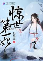 惊世第一妃魔帝宠上身免费阅读