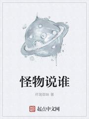 播放怪物是谁