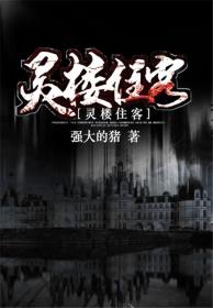 灵楼住客有声在哪听