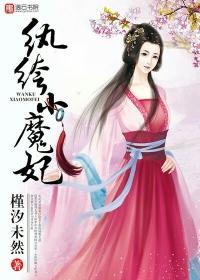 纨绔小医妃全文阅读