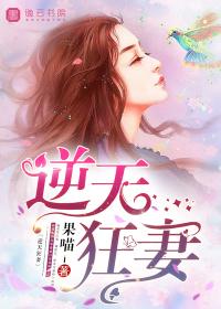 逆天狂妻天才炼丹师最新章节更新内