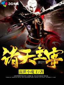 诸天之主宰万界