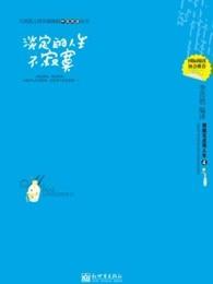 淡定的人生不寂寞免费阅读语音版