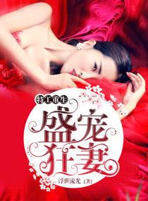 王牌之盛宠狂妃