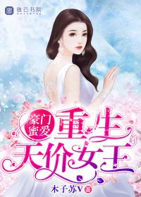 重生天价女王 木子苏V