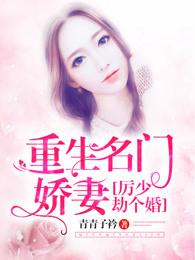 重生之厉少的小娇妻