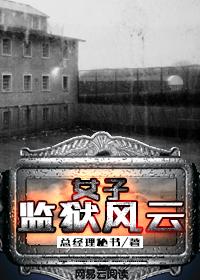 我在女子监当男医生
