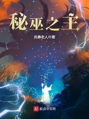 秘巫之主无弹窗笔趣阁