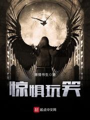 惊惧玩笑大致讲了什么内容