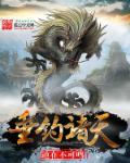 垂钓诸天从九龙拉棺开始笔趣阁