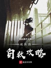 咸鱼的自救攻略男主有几个
