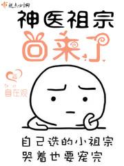 神医的小祖宗又乖又怂免费阅读