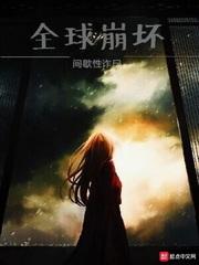 全球崩坏讲了什么