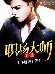 职场大师电影在线观看