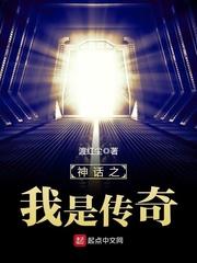 神话之我是传奇 免费阅读无弹窗