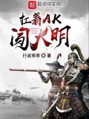 扛着AK闯大明TXT百度