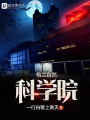 格兰自然科学院百科