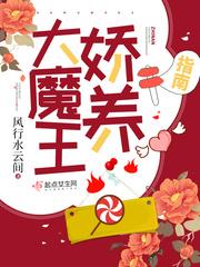 大魔王娇养指南讲的什么内容