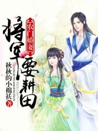农门娇女一将军要耕田