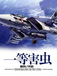 一等害虫txt八零电子书