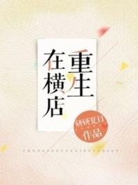 重生横店当武替