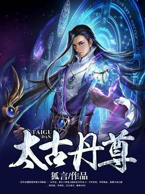 太古丹尊(狐言)