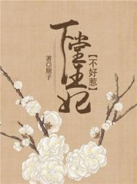 下堂王妃不承欢