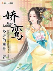 娇鸾未删免费笔趣阁