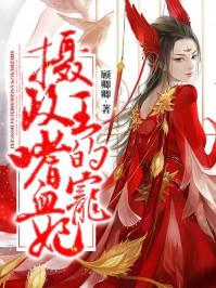 摄政王嗜血魔妃