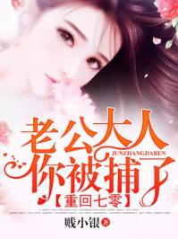 重回捌零老公大人