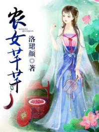 穿越农女钱芊芊