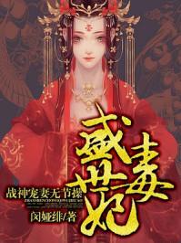 盛世毒妃战神宠妻无节操免费阅读全文