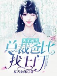 天才萌宝总裁爹找上门