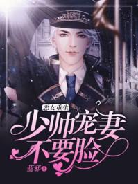 恶女重生殷少宠妻忙